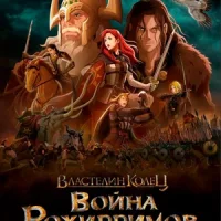 Властелин колец: Война рохирримов Постер